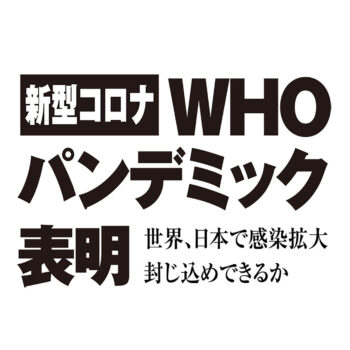 新型コロナ　WHOパンデミック表明