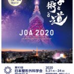第93回日本整形外科学会学術総会　学と術と道