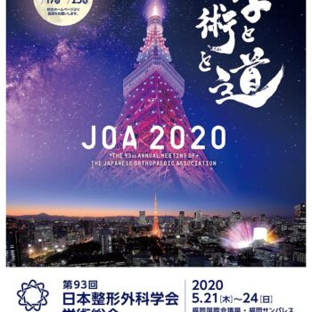 第93回日本整形外科学会学術総会　学と術と道