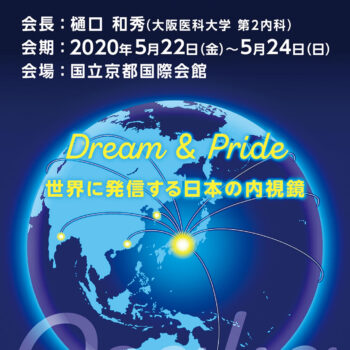 第99回日本消化器内視鏡学会総会　Dream＆Pride   世界に発信する日本の内視鏡