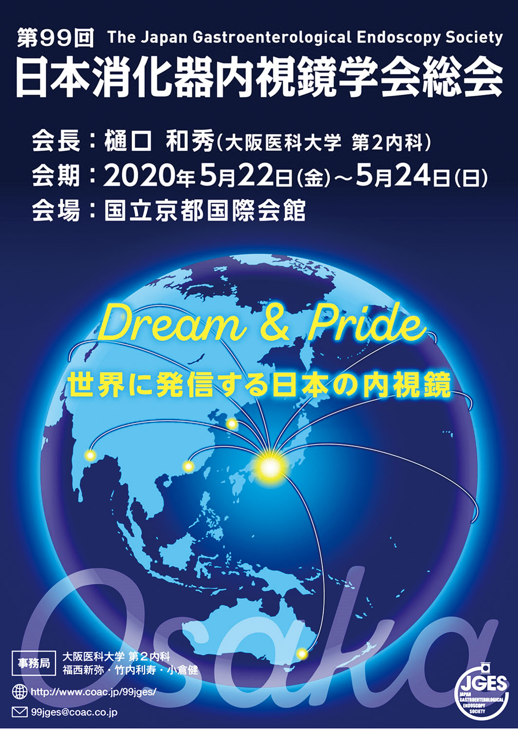 第99回日本消化器内視鏡学会総会　Dream＆Pride   世界に発信する日本の内視鏡