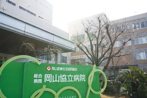 岡山医療生活協同組合 総合病院 岡山協立病院　設立60周年