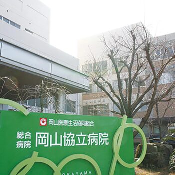 岡山医療生活協同組合 総合病院 岡山協立病院　設立60周年