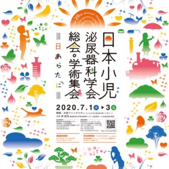 第29回日本小児泌尿器科学会総会・学術集会　〜日あらたに〜