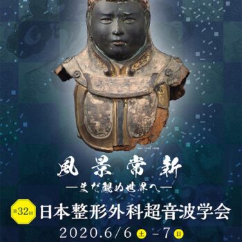 第32回日本整形外科超音波学会　風景常新  ―まだ観ぬ世界へ―