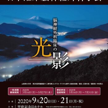 第23回日本臨床脳神経外科学会　脳神経外科臨床の光と影