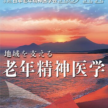 第35回日本老年精神医学会　地域を支える老年精神医学