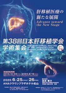第38回日本肝移植学会学術集会　肝移植医療の新たな展開  Advance toward the New Stage