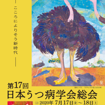 第17回日本うつ病学会総会　～こころによりそう新時代～