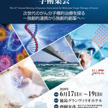 第24回日本がん分子標的治療学会学術集会　次世代のがん分子標的治療を探る 〜独創的連携から独創的創薬へ〜