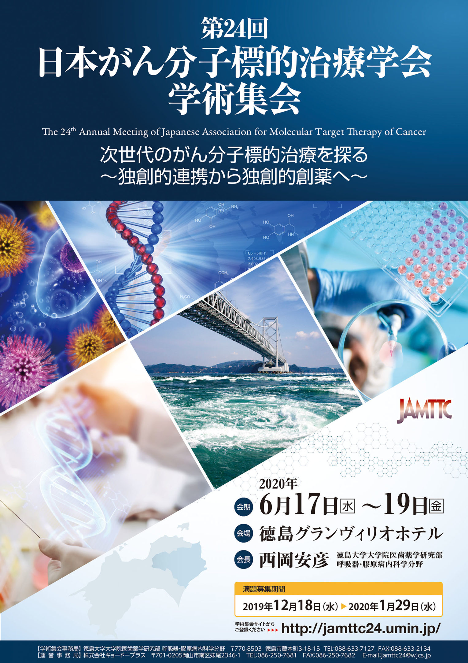 第24回日本がん分子標的治療学会学術集会　次世代のがん分子標的治療を探る 〜独創的連携から独創的創薬へ〜