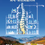 第29回日本脊椎インストゥルメンテーション学会　再考・脊柱再建外科