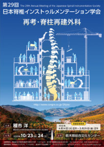 第29回日本脊椎インストゥルメンテーション学会　再考・脊柱再建外科