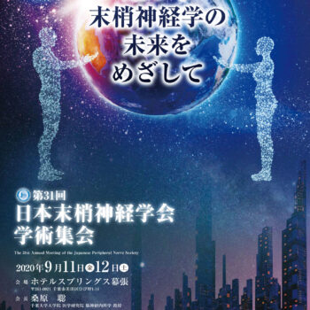 第31回日本末梢神経学会学術集会　煌めく末梢神経学の未来をめざして