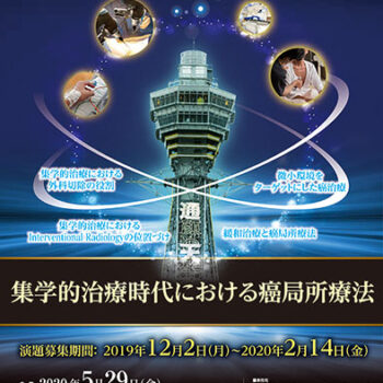 第42回日本癌局所療法研究会　集学的治療時代における癌局所療法