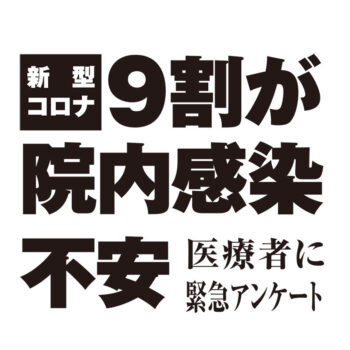 防止策とっても医療崩壊 危惧