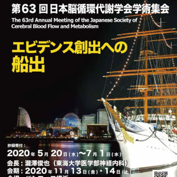 第63回日本脳循環代謝学会学術集会　エビデンス創出への船出