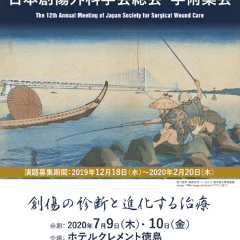 第12回日本創傷外科学会総会・学術集会　創傷の診断と進化する治療