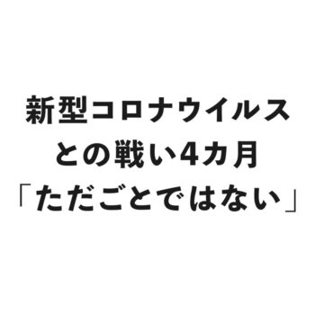 院内に注意喚起、戦略を練り、機動チームをつくって対応