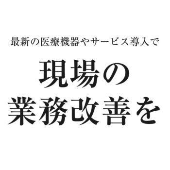 【大阪】医療と介護の総合展