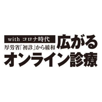 日医は「非常事態の特例」強調