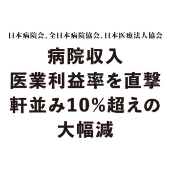 コロナ合同緊急アンケート〜医療経営の状況把握〜