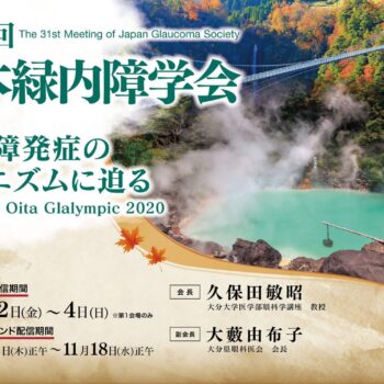 第31回日本緑内障学会　緑内障発症のメカニズムに迫る