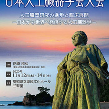 第58回日本人工臓器学会大会　人工臓器研究の進歩と臨床展開  ―日本から世界へ発信する人工臓器学―
