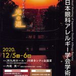 第3回日本眼科アレルギー学会学術集会　眼科アレルギーの光の道
