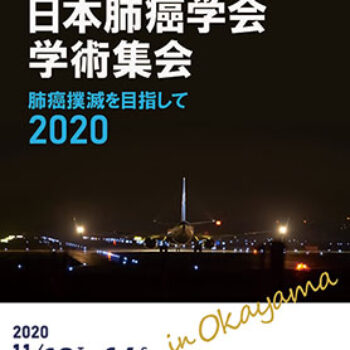 第61回日本肺癌学会学術集会　肺癌撲滅を目指して2020