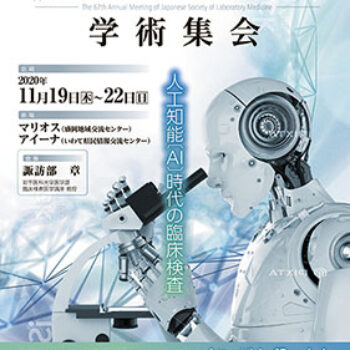 第67回日本臨床検査医学会学術集会　人工知能（AI）時代の臨床検査