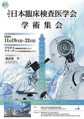 第67回日本臨床検査医学会学術集会　人工知能（AI）時代の臨床検査