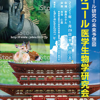 第40回アルコール医学生物学研究会学術集会　アルコール研究の未来予想図