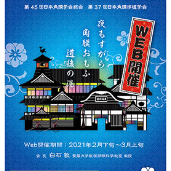 角膜カンファランス2021 第45回日本角膜学会総会　第37回日本角膜移植学会