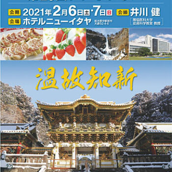 アトピー性皮膚炎治療研究会 第26回シンポジウム　温故知新