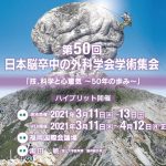 第50回日本脳卒中の外科学会学術集会　「技、科学と心意気  〜50年の歩み〜」