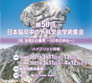 第50回日本脳卒中の外科学会学術集会　「技、科学と心意気  〜50年の歩み〜」