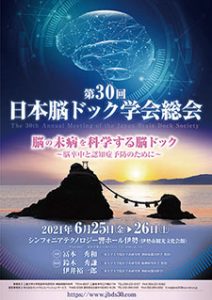 第30回日本脳ドック学会総会　脳の未病を科学する脳ドック～脳卒中と認知症予防のために～