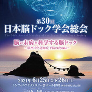 第30回日本脳ドック学会総会　脳の未病を科学する脳ドック～脳卒中と認知症予防のために～