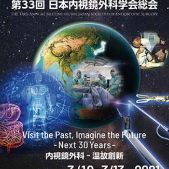 第33回日本内視鏡外科学会総会　Visit the Past, Imagine the Future ―Next 30 Years― 内視鏡外科 ―温故創新