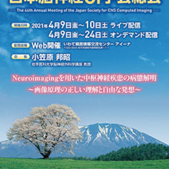 第44回日本脳神経CI学会総会　Neuroimagingを用いた中枢神経疾患の病態解明～画像原理の正しい理解と自由な発想～