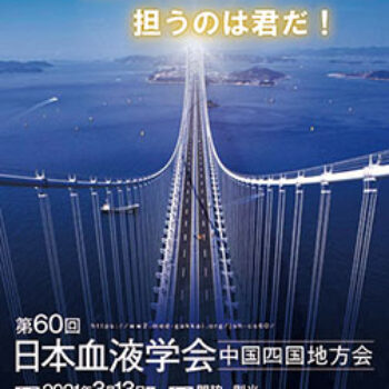 第60回日本血液学会中国四国地方会　明日の血液学を担うのは君だ！