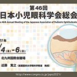 第46回日本小児眼科学会総会　未熟児網膜症の治療