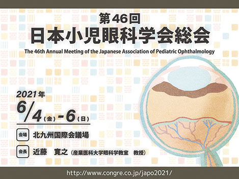 第46回日本小児眼科学会総会　未熟児網膜症の治療