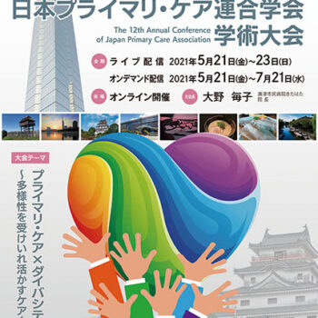 第12回日本プライマリ・ケア連合学会 学術大会　プライマリ・ケア×ダイバシティ ～多様性を受けいれ活かすケア～