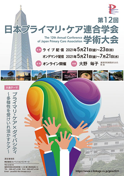 第12回日本プライマリ・ケア連合学会 学術大会　プライマリ・ケア×ダイバシティ ～多様性を受けいれ活かすケア～