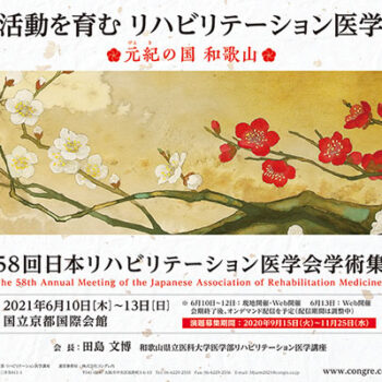 第58回日本リハビリテーション医学会学術集会　活動を育むリハビリテーション医学 元紀（げんき）の国和歌山