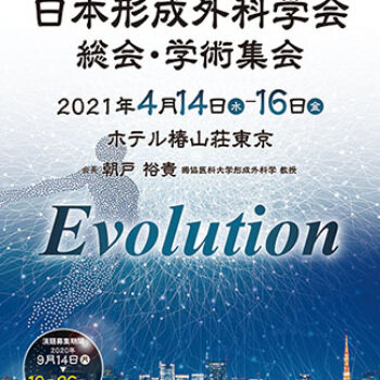 第64回日本形成外科学会総会・学術集会　Evolution