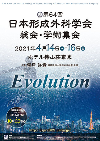 第64回日本形成外科学会総会・学術集会　Evolution