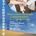 第30回日本がん転移学会学術集会・総会　Innovation through Collaboration：チームで取り組むがん転移